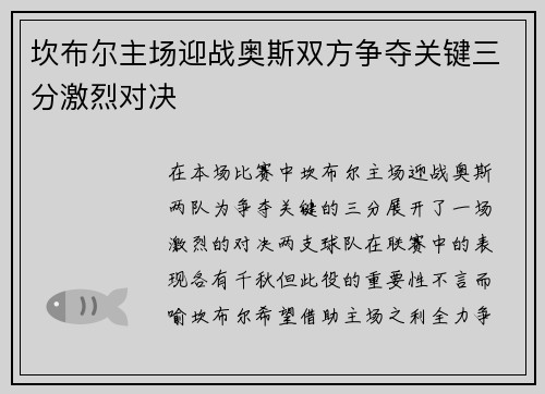 坎布尔主场迎战奥斯双方争夺关键三分激烈对决