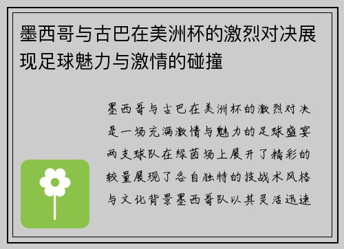 墨西哥与古巴在美洲杯的激烈对决展现足球魅力与激情的碰撞
