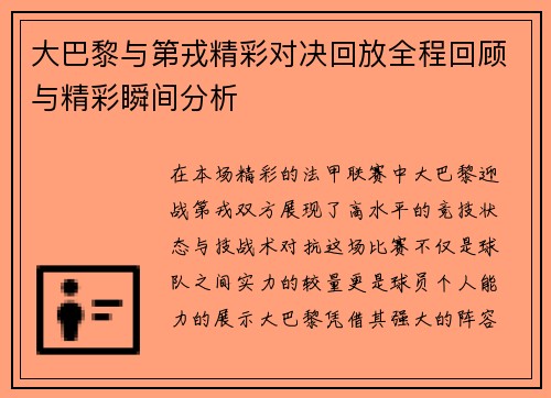 大巴黎与第戎精彩对决回放全程回顾与精彩瞬间分析