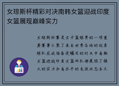 女琼斯杯精彩对决南韩女篮迎战印度女篮展现巅峰实力