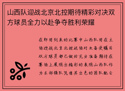 山西队迎战北京北控期待精彩对决双方球员全力以赴争夺胜利荣耀