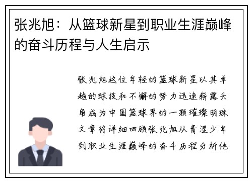 张兆旭：从篮球新星到职业生涯巅峰的奋斗历程与人生启示