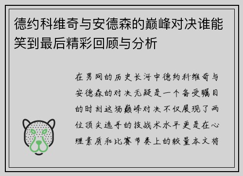 德约科维奇与安德森的巅峰对决谁能笑到最后精彩回顾与分析